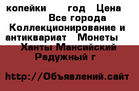 2 копейки 1758 год › Цена ­ 600 - Все города Коллекционирование и антиквариат » Монеты   . Ханты-Мансийский,Радужный г.